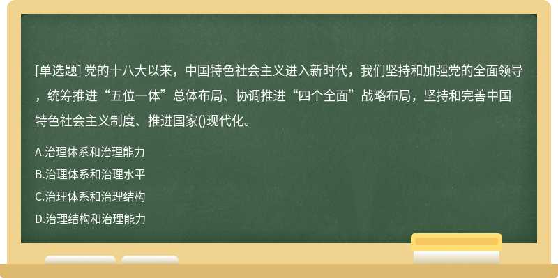 黨的十八大以來，中國特色社會主義進(jìn)入新時代，我們堅(jiān)持和加強(qiáng)黨的全面領(lǐng)導(dǎo)，統(tǒng)籌推進(jìn)“五位一體”