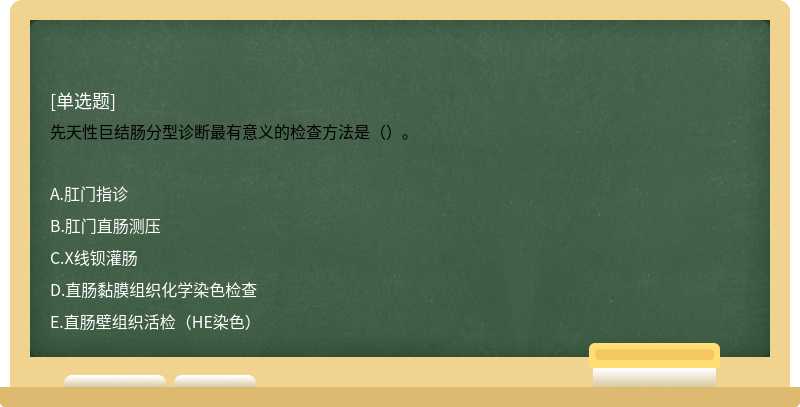 先天性巨结肠分型诊断最有意义的检查方法是（）。