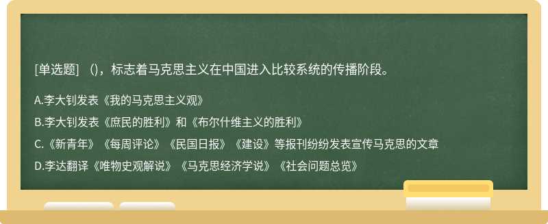 ()，标志着马克思主义在中国进入比较系统的传播阶段。