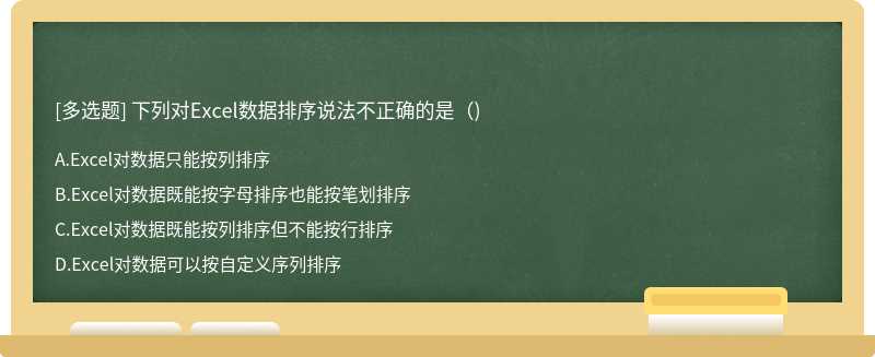 下列对Excel数据排序说法不正确的是()