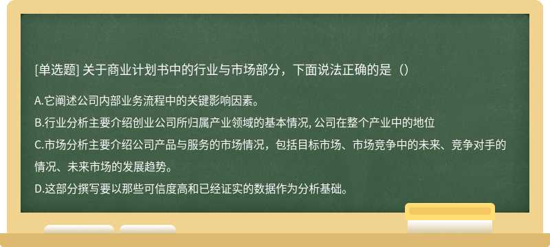 关于商业计划书中的行业与市场部分，下面说法正确的是（）