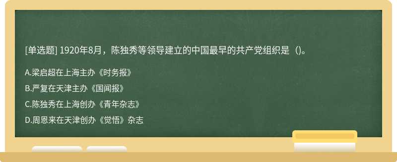 1920年8月，陈独秀等领导建立的中国最早的共产党组织是()。