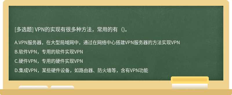 VPN的实现有很多种方法，常用的有（)。
