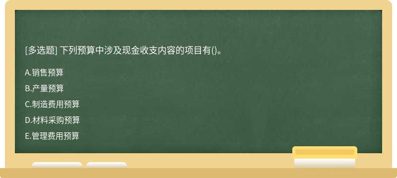 下列预算中涉及现金收支内容的项目有()。