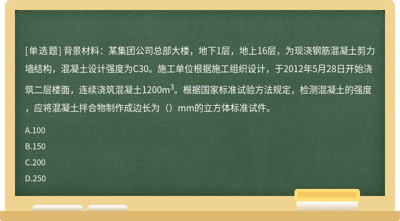 根据国家标准试验方法规定，检测混凝土的强度，应将混凝土拌合物制作成边长为（）mm的立方体标准试件。