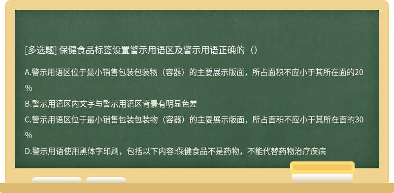 保健食品标签设置警示用语区及警示用语正确的（）