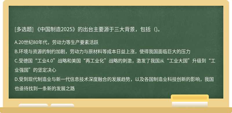 《中国制造2025》的出台主要源于三大背景，包括()。