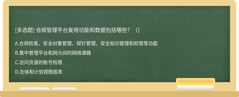 合规管理平台复用功能和数据包括哪些?()