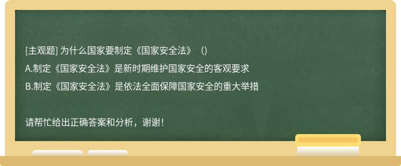 为什么国家要制定《国家安全法》()