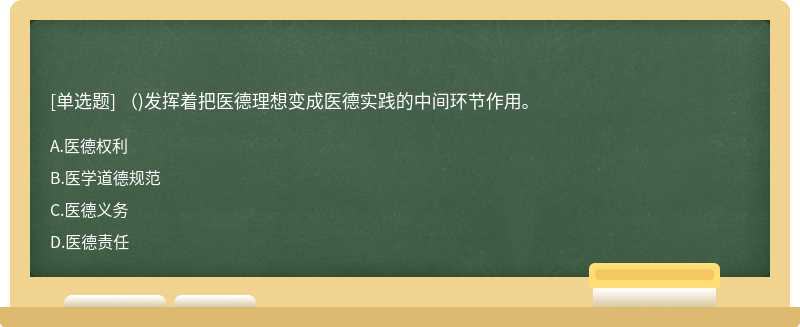 ()发挥着把医德理想变成医德实践的中间环节作用。