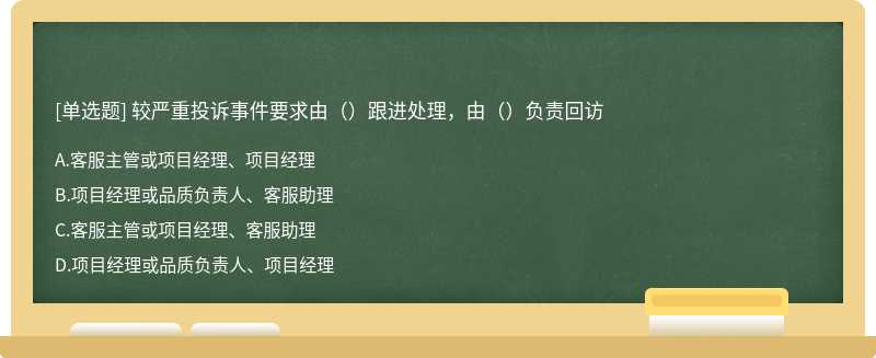 较严重投诉事件要求由（）跟进处理，由（）负责回访