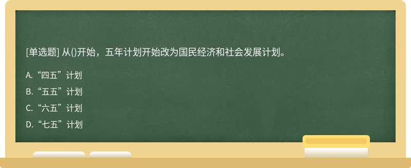 从()开始，五年计划开始改为国民经济和社会发展计划。