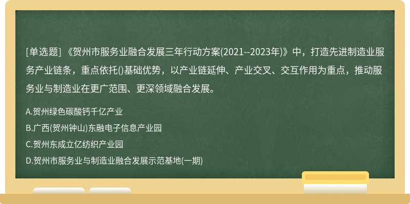 《贺州市服务业融合发展三年行动方案(2021--2023年)》中，打造先进制造业服务产业链条，重点依托(