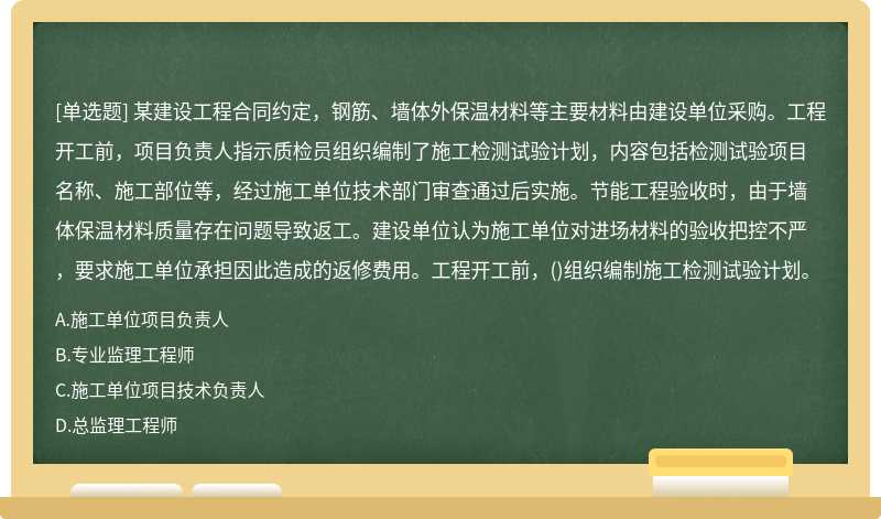 某建设工程合同约定，钢筋、墙体外保温材料等主要材料由建设单位采购。工程开工前，项目负责人指示