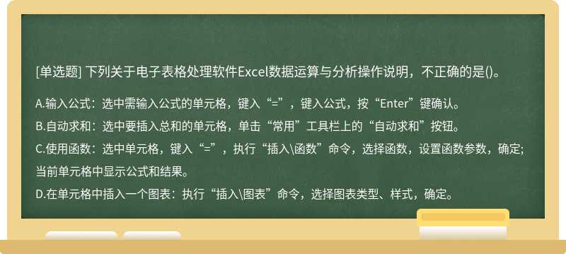 下列关于电子表格处理软件Excel数据运算与分析操作说明，不正确的是()。