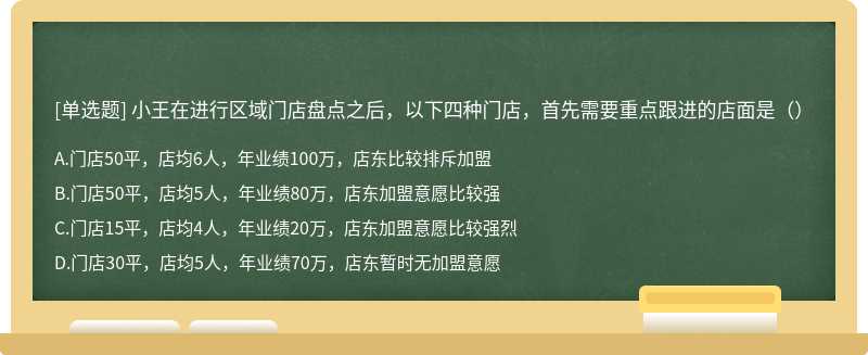 小王在进行区域门店盘点之后，以下四种门店，首先需要重点跟进的店面是（）