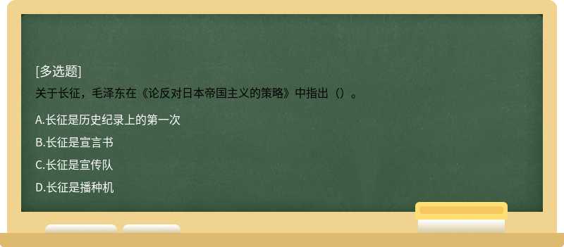 关于长征，毛泽东在《论反对日本帝国主义的策略》中指出（）。