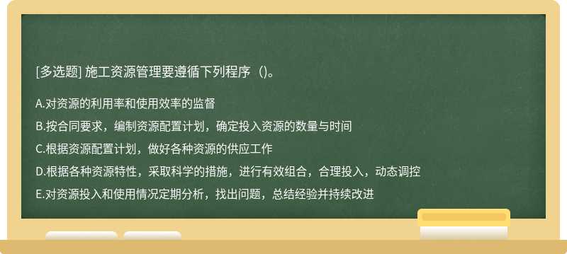 施工资源管理要遵循下列程序()。