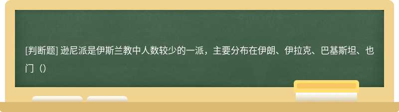 逊尼派是伊斯兰教中人数较少的一派，主要分布在伊朗、伊拉克、巴基斯坦、也门（）