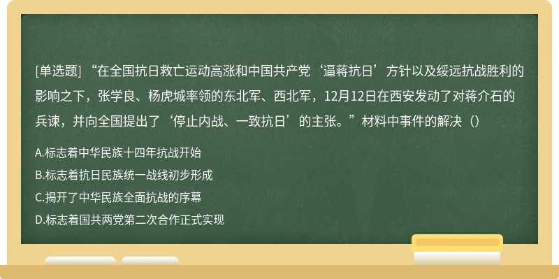 “在全国抗日救亡运动高涨和中国共产党‘逼蒋抗日’方针以及绥远抗战胜利的影响之下，张学良、杨虎城率领的东北军、西北军，12月12日在西安发动了对蒋介石的兵谏，并向全国提出了‘停止内战、一致抗日’的主张。”材料中事件的解决（）