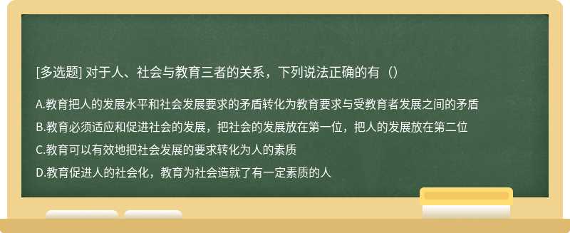 对于人、社会与教育三者的关系，下列说法正确的有（）