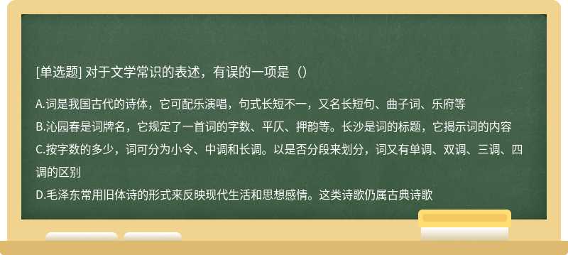 对于文学常识的表述，有误的一项是（）