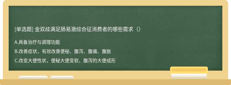 金双歧满足肠易激综合征消费者的哪些需求（）