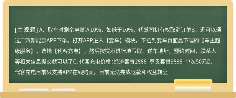 关于代客充电，以下说法正确的是（）