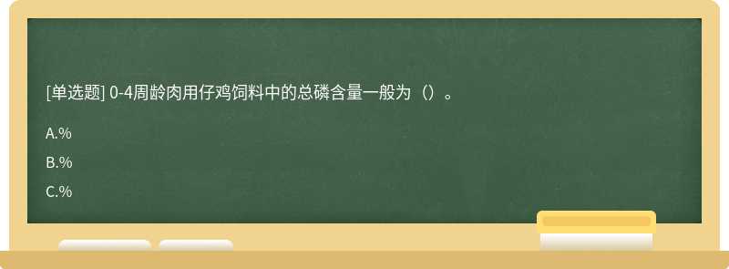 0-4周龄肉用仔鸡饲料中的总磷含量一般为（）。