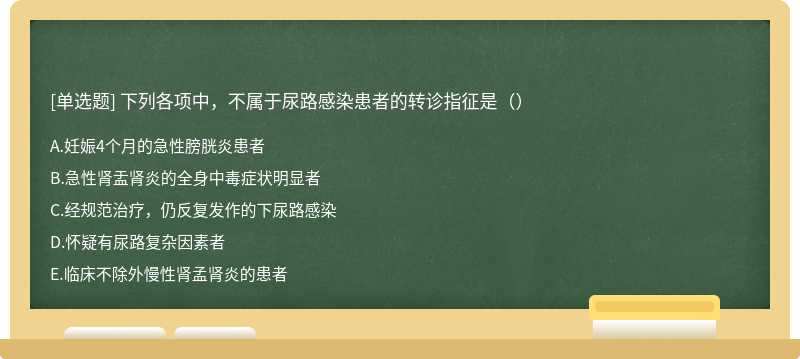 下列各项中，不属于尿路感染患者的转诊指征是（）