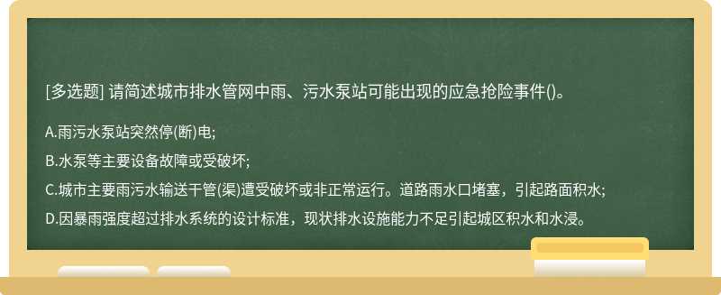 请简述城市排水管网中雨、污水泵站可能出现的应急抢险事件()。