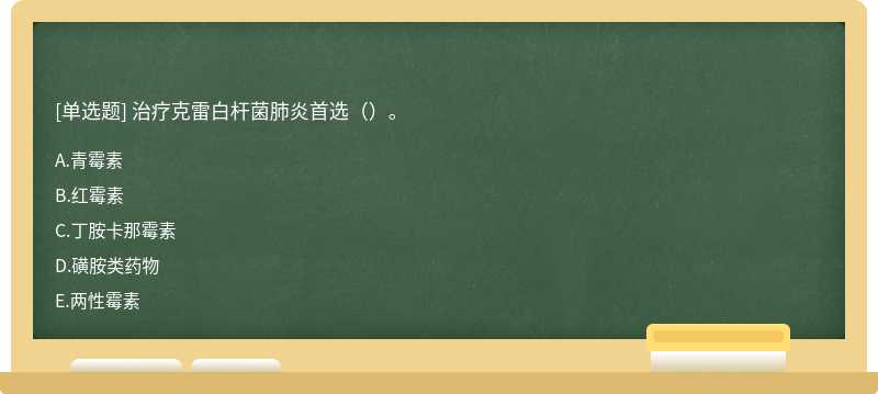 治疗克雷白杆菌肺炎首选（）。