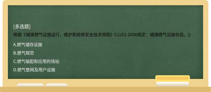 根据《城镇燃气设施运行、维护和抢修安全技术规程》CJJ51-2006规定：城镇燃气设施包括。()