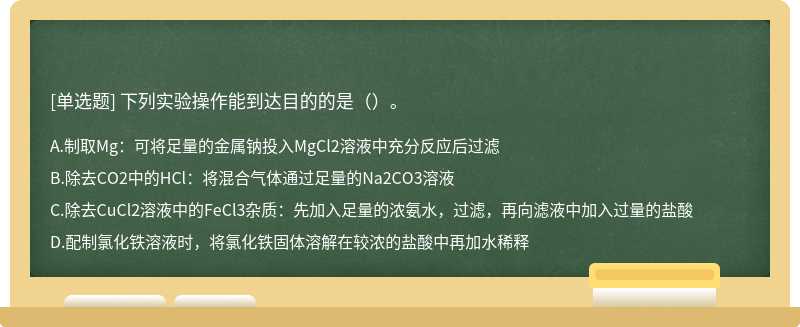 下列实验操作能到达目的的是（）。