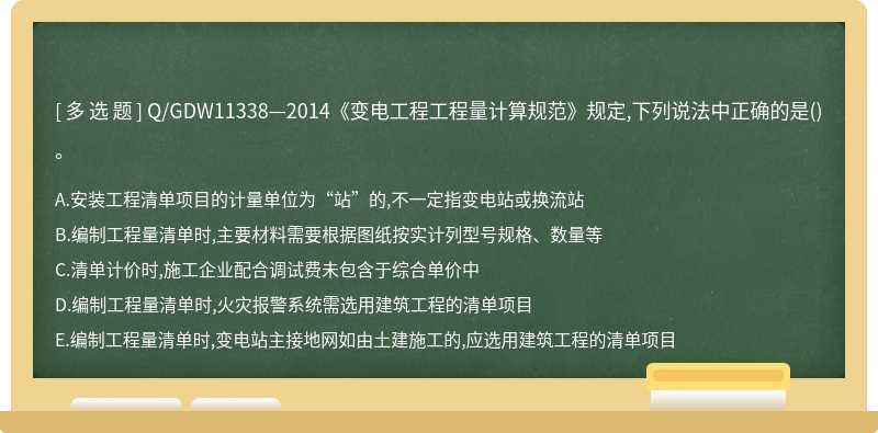 Q/GDW11338—2014《变电工程工程量计算规范》规定,下列说法中正确的是()。