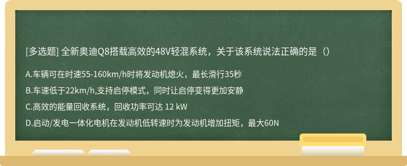 全新奥迪Q8搭载高效的48V轻混系统，关于该系统说法正确的是（）