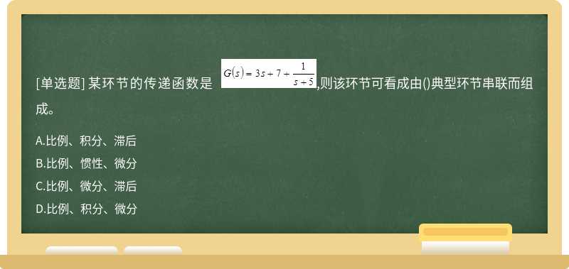 某环节的传递函数是   ,则该环节可看成由()典型环节串联而组成。