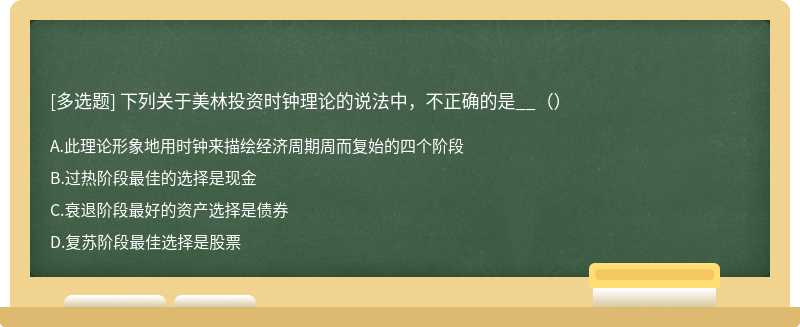 下列关于美林投资时钟理论的说法中，不正确的是__（）