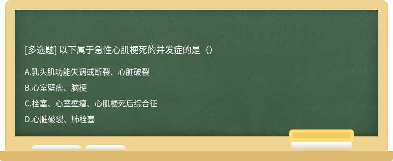 以下属于急性心肌梗死的并发症的是（）