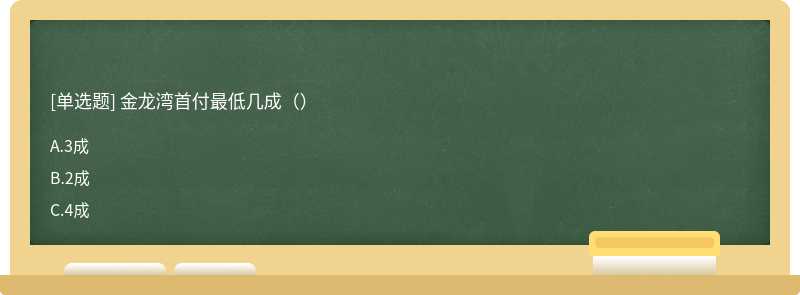 金龙湾首付最低几成（）