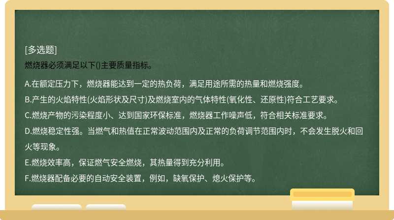 燃烧器必须满足以下()主要质量指标。