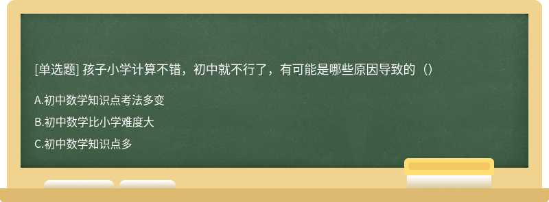 孩子小学计算不错，初中就不行了，有可能是哪些原因导致的（）