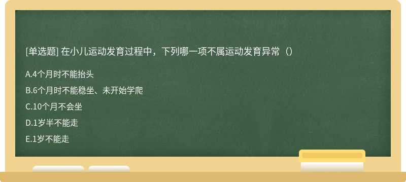 在小儿运动发育过程中，下列哪一项不属运动发育异常（）