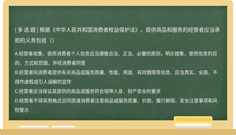 根据《中华人民共和国消费者权益保护法》，提供商品和服务的经营者应当承 担的义务包括（）