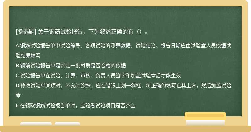 关于钢筋试验报告，下列叙述正确的有（）。