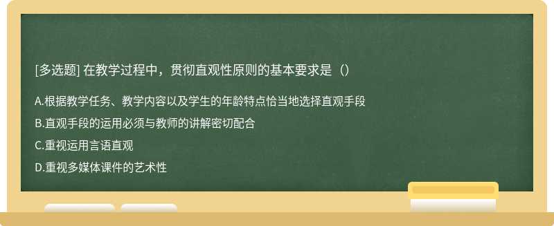 在教学过程中，贯彻直观性原则的基本要求是（）