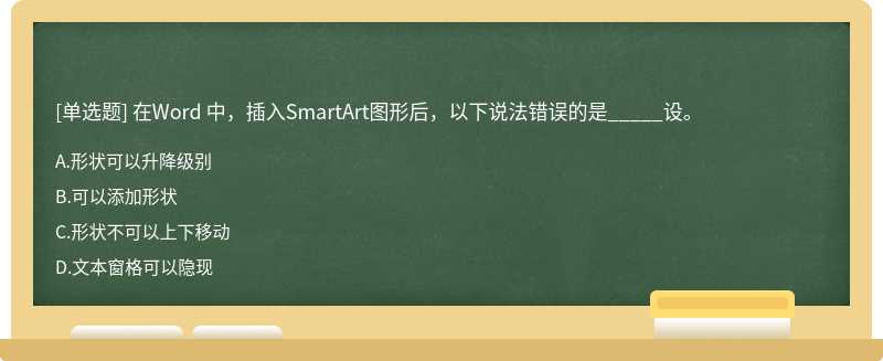 在Word 中，插入SmartArt图形后，以下说法错误的是_____设。
