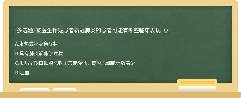 被医生怀疑患者新冠肺炎的患者可能有哪些临床表现（）