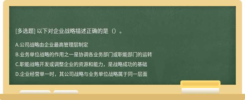 以下对企业战略描述正确的是（）。