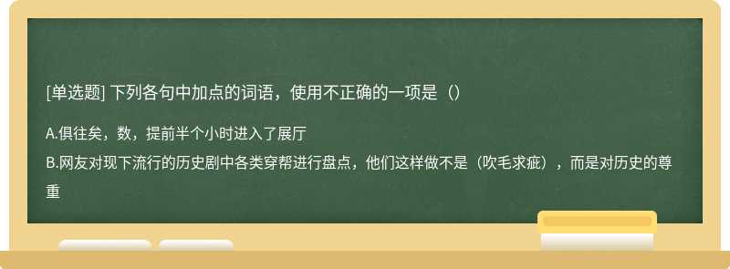 下列各句中加点的词语，使用不正确的一项是（）